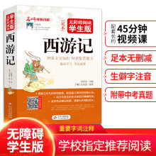 西游记 原著足本无删减  无障碍阅读学生版 青少年版 七八九年级中学生课外阅读 中小学生课外阅读书籍