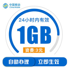 中国移动 陕西移动1GB流量日包24小时有效流量充值手机流量包全国通用加油包流量办理