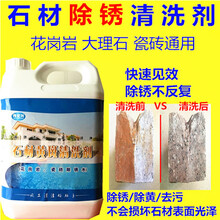 大理石除锈剂 石材除锈剂 去锈花岗岩清洗剂麻石清洁剂瓷砖水磨石除锈地面清洗剂 3.5L