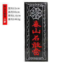 慈缘正堂 泰山石敢当石头摆件办公室 泰山石敢当路冲 补角缺角 石敢当 八卦 长30cm