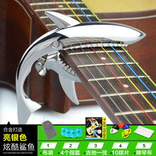 民谣吉他变调夹电木吉它配件变音夹子鲨鱼通用金属个性创意调音器 亮银色+送布袋+1弦10拨片+4防痛指套+擦琴布