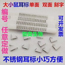其六小鼠耳标耳号编号标记大鼠耳钉单双面刻字大豚裸老鼠耳标钳促销 单面字母加数字100个开票