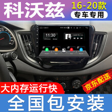 E准航 适用于雪佛兰科沃兹汽车载倒车影像中控屏导航一体机 WIFI版(1+16G)  导航