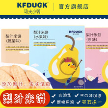 功夫小鸭米饼小零食梨汁米饼梨汁原味果蔬味大米饼干酥脆入口易溶小孩零食非油炸米制品饼干50g/盒 水果味梨汁米饼 1盒