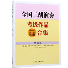 全国二胡演奏考级作品合集二胡考级曲集教材少年儿童1-10级基础教程 二胡合集第五级