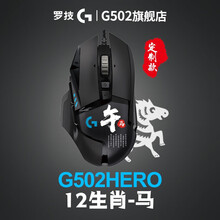 罗技（G）G502 HERO主宰者生肖定制版 游戏鼠标 HERO引擎 RGB鼠标 电竞鼠标 吃鸡鼠标 罗技G502hero-定制版-生肖马