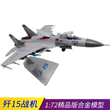 精品 1：48歼15飞机战斗机模型1:72仿真合金J15歼十五舰载机军事礼品 1：72歼15精品灰