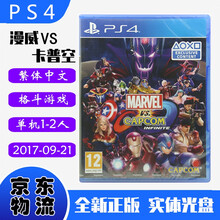 现货即发 索尼(SONY) PS4主机游戏 Pro Slim 原版光盘 动作格斗系列 漫画英雄 漫威vs卡普空 无限 中文版