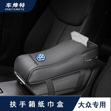 车烽特 大众汽车扶手箱垫朗逸帕萨特途观L途岳威然宝来速腾迈腾探影改装内饰中央扶手箱增高垫自己盒包装饰 大众（扶手箱纸巾包增高垫）黑色