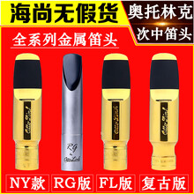 美国 OTTO LINK 奥托林克 次中音萨克斯金属笛头 NY 复古版 RG FL FL版 7*号