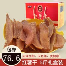 广西农家红薯干5斤礼盒装倒蒸软糯原味地瓜干薯干纯农家手工自制番薯片2斤/3斤 原味5斤（礼盒装）