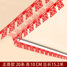 妙之锦 婚房布置装饰套装 结婚用品婚礼布置婚庆客厅卧室无纺布喜帘新房喜字拉花 正喜款20条+送美纹胶
