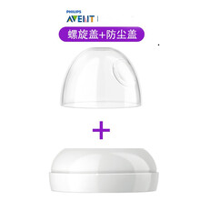 飞利浦（AVENT）新安怡宽口径奶瓶原装配件 防尘盖+螺旋口（单个）