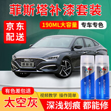 北京现代菲斯塔补漆笔宝石蓝极地白色专用自喷漆套装红色汽车划痕修复神器车漆划痕修复去痕刮痕点漆笔划痕蜡 太空灰-深灰色 标准型修复套装【190毫升*2瓶】