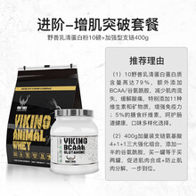 【618预售】VIKING北欧海盗增肌粉分离乳清蛋白粉瘦人增肌增重 运动健身健肌粉添加肌酸支链氨基酸 进阶-增肌扩围套餐【10磅乳清蛋白+400g支链】