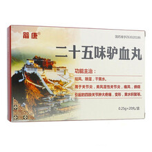 箭康 二十五味驴血丸 0.25g*20丸/盒 关节炎 类风湿性关节炎 痛风 1盒