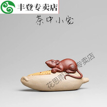 茶虫艺术摆件宜兴紫砂茶宠摆件 雕塑精品玉米老鼠全手工茶玩茶具配件