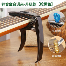 雅萨特奥 吉他变调夹 民谣木吉他 电吉他通用变调夹两用 变音夹调音器吉他配件 旗舰款（枪黑色-可起弦放拨片）