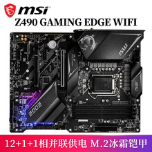 微星 MSI MEG Z490 战神板 战斧导弹 刀锋 主板 台式机电脑主机主板（LGA 1200） Z490 GAMING EDGE WIFI 刀锋板