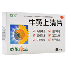 葵花 牛黄上清片 60片 清热泻火散风止痛头痛眩晕咽喉肿痛口舌生疮 标准装：1盒