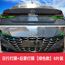 2021款现代第七代伊兰特车灯膜改装大灯/尾灯膜专用日行灯改色膜 2021款第七代伊兰特专用日行灯膜+后雾灯膜【绿色