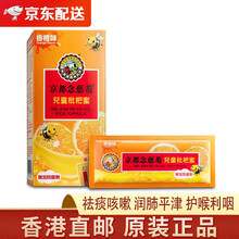 【JD仓香港发货】香港直邮 港版京都念慈菴 祛痰咳嗽 润肺平津 护喉利咽 念慈菴儿童枇杷蜜8包/盒