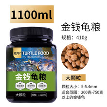 威毕龟粮乌龟饲料龟龟粮专用粮食物虾干小巴西龟幼龟小颗粒通用开口粮 大颗粒1100ml