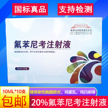 兽药20%氟苯尼考注射液兽用猪药牛羊药咳嗽气喘感冒传染性胸膜炎支原体氟苯尼考针剂泰全兽药 20%氟苯尼考