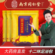 南京同仁堂足浴包十二味泡脚包泡脚药包艾草中药泡脚粉驱寒除湿助眠男士女士老人儿童祛湿中草药除臭包 30g*30小包/袋
