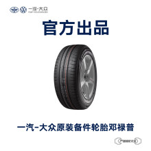 一汽-大众 原装备件 邓禄普汽车轮胎 4S店安装 不含工时费用 L5QD 601 307 RDN