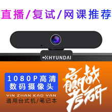 极速网络教学复试 高清美颜直播摄像头台式电脑用笔记本主播直播钉钉网上学习会议人脸识别面试考研带麦克风 现代-HYS(1080P超高清广角内置麦克风)