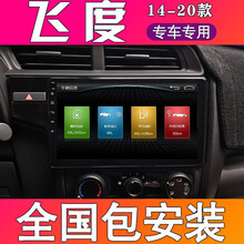 适用于  本田新飞度导航安卓大屏导航仪一体机倒车影像智能声控车机14 15 16 17 18 19 大屏导航 WiFi版