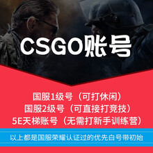 csgo优先白号官匹优先成品号荣耀蒸汽认证csgo账号国服1级2级一二级新号5e天梯无需新手营老鹰 5E新手营账号(随机用户名)