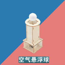 小学生diy科技小制作小发明套装儿童手工创意科学实验物理玩具 空气悬浮球 一件