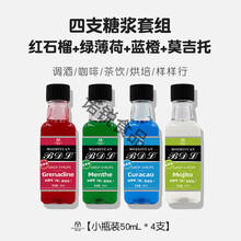 必得利调酒糖浆套装 莫之缘糖浆分装小瓶 红石榴风味绿薄荷蓝橙莫之缘 必得利四件套（红蓝绿莫）50ml*4