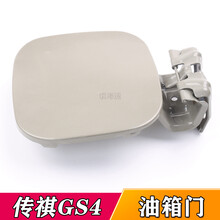 适配广汽传祺GS4 油箱盖 油箱门 外盖 油箱盖板 加油口盖 邮箱门 【传祺GA6油箱门】不带漆