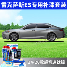 雷克萨斯es补漆笔钛银色车漆划痕修复神器200300汽车珍珠白自喷漆 超音速钛银[14-20款]-专用补漆套装（配件齐全
