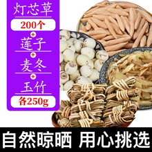 山林百草 灯芯草 虎须草龙须草麦冬玉竹莲子煲汤泡茶灯心草 麦冬+玉竹+白莲子各250g+200个灯芯草