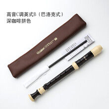 孔声竖笛8孔高音德式G英式B巴洛克式竖笛C调中音八孔子儿童中小学生初学者演奏竖笛子 8孔高音C调英式B(巴洛克式)-深咖啡拼色