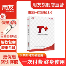 用友 财务软件 T+标准版13.0财务办公记账软件总账报表出纳 总账报表出纳2站点+进销存2站点+库存核算2站点