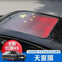 酷猛 红旗H9专用车身贴天窗膜国旗天窗改色膜车顶贴纸透光改装防嗮贴膜 红旗H9-天窗膜-2片装【配送安装工具】