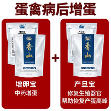 香山增卵宝 增蛋宝兽用鸡鸭鹅鸡用产蛋蛋鸡增蛋鹌鹑增蛋禽用鸡用药 增卵宝+产旦宝