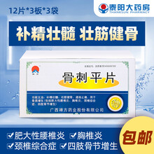 禅方 骨刺平片 12片*3板*3袋  补精壮髓,壮筋健骨，通络止痛，用于骨质增生 10盒装