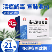 13/盒】以岭连花清瘟胶囊48粒清瘟解毒宣肺泄热莲花清瘟解毒24粒清温非颗粒 【3盒装】低至21元/盒，大规格48粒/盒