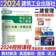 新版2024二级建造师2024教材配套历年真题冲刺卷二建2024建筑市政机电水利公路工程管理与实务 自选 施工管理