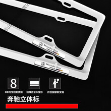 车牌边框 牌照框 汽车牌架框汽车车牌架子牌照框牌照架新交规通用 奔驰立体标 白色 一对