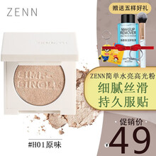 ZENN高光修容盘单色闪粉脸部提亮土豆泥阴影鼻影修容 高光#H01原味