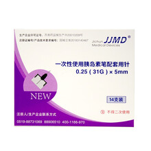 JJMD 一次性使用胰岛素笔配套用针头0.25（31G）*5mm 5mm*14支