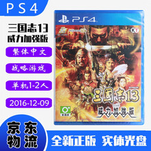 现货即发 索尼(SONY) PS4主机游戏 Pro Slim 原版光盘 战略策略系列 三国志13 威力加强版 年度版 中文版
