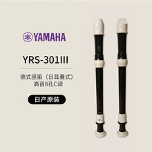 YAMAHA雅马哈竖笛8孔德式YRS-23/英式24B高音竖笛学生成人初学竖笛黑色 YRS-301 Ⅲ 德式 高音竖笛
